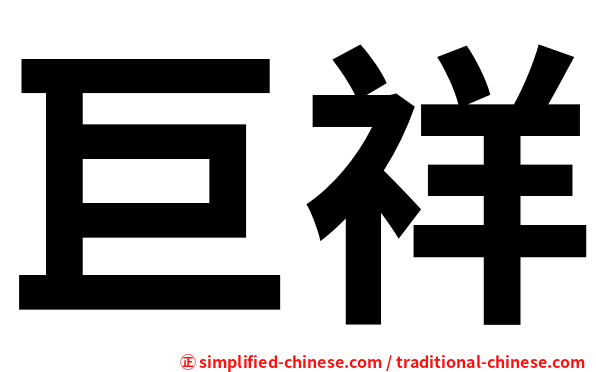 巨祥