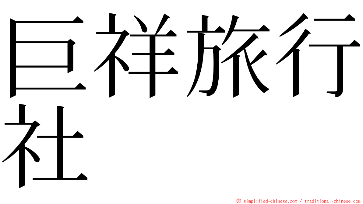 巨祥旅行社 ming font