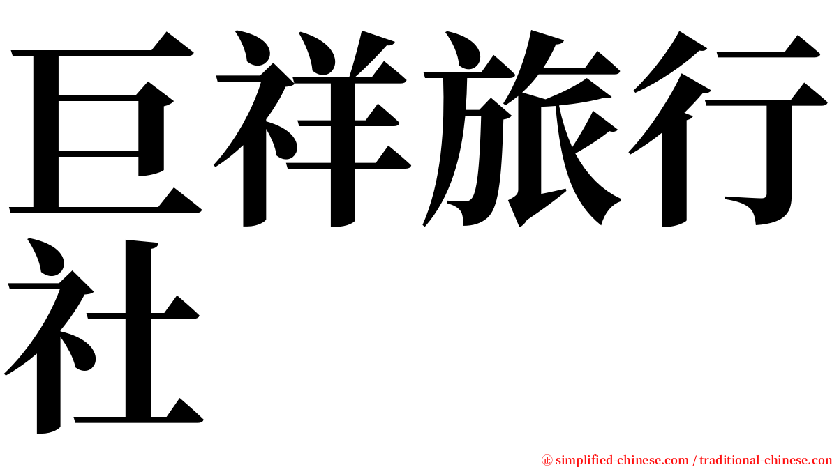 巨祥旅行社 serif font