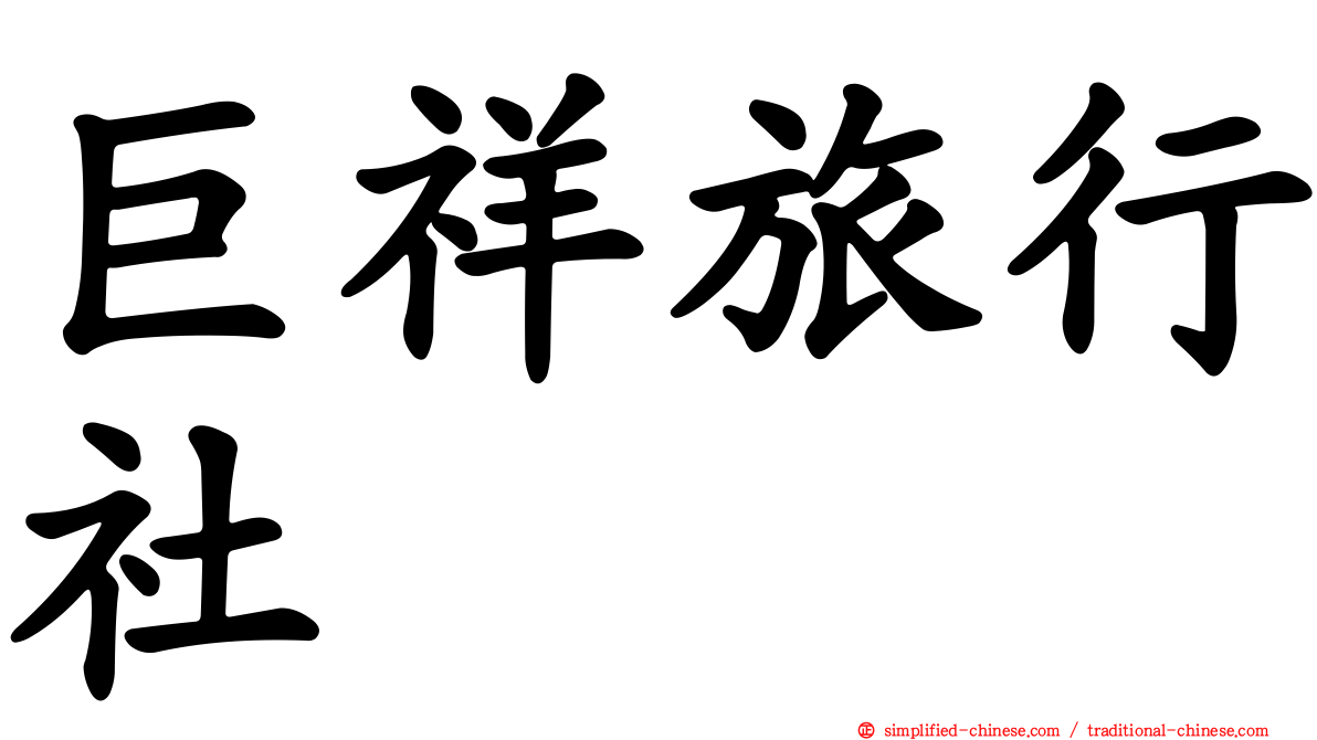 巨祥旅行社