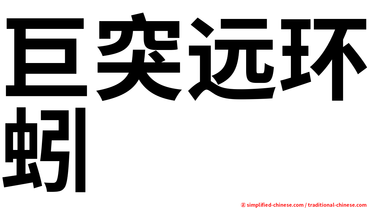 巨突远环蚓
