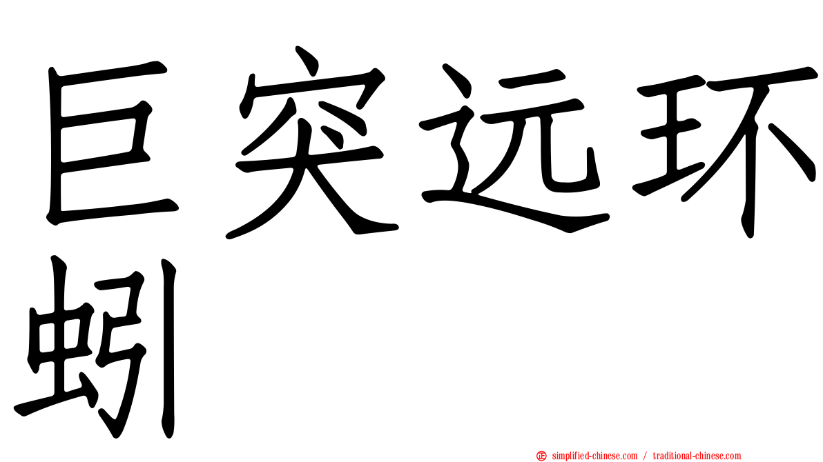巨突远环蚓