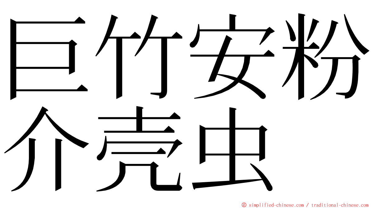 巨竹安粉介壳虫 ming font