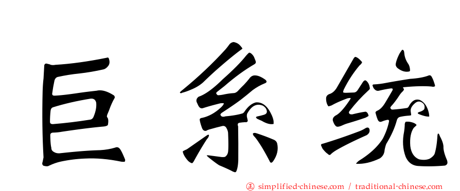 巨系统