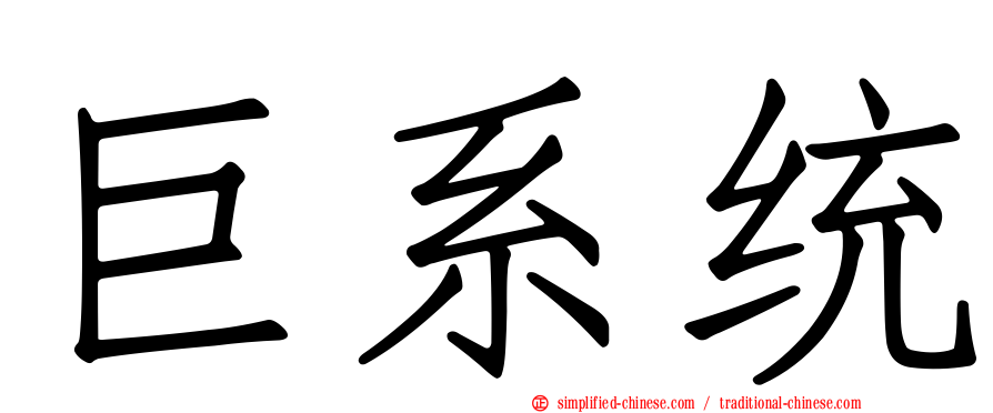 巨系统