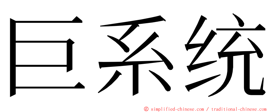 巨系统 ming font