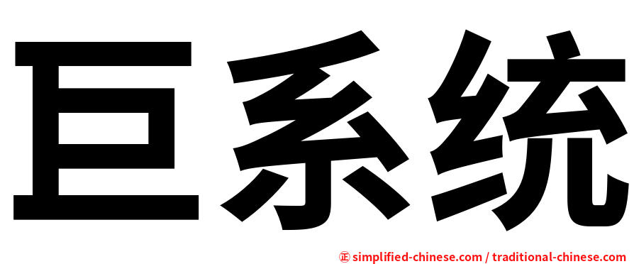巨系统