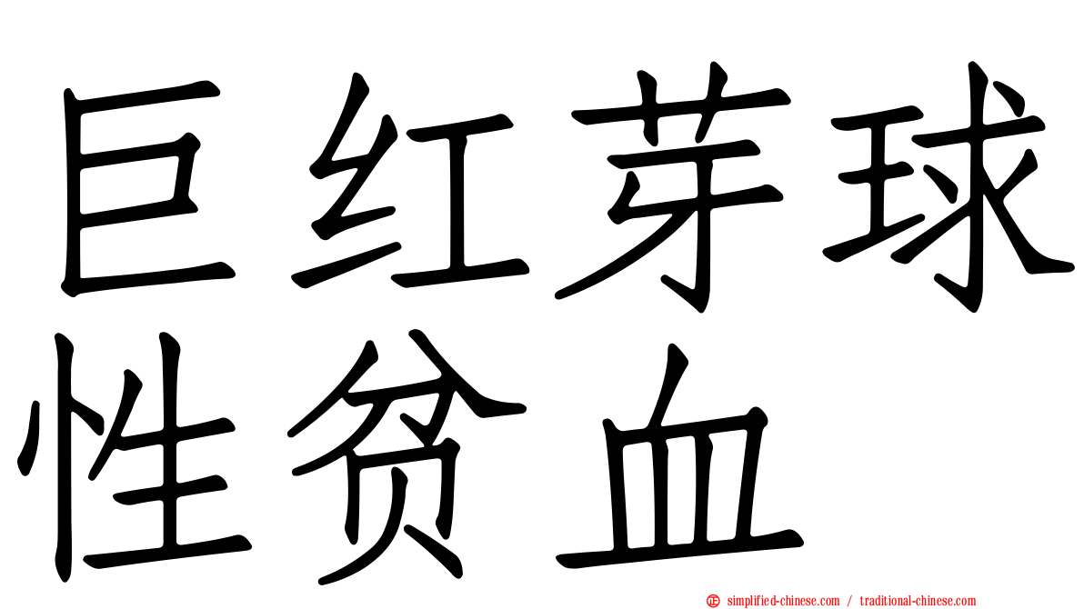 巨红芽球性贫血