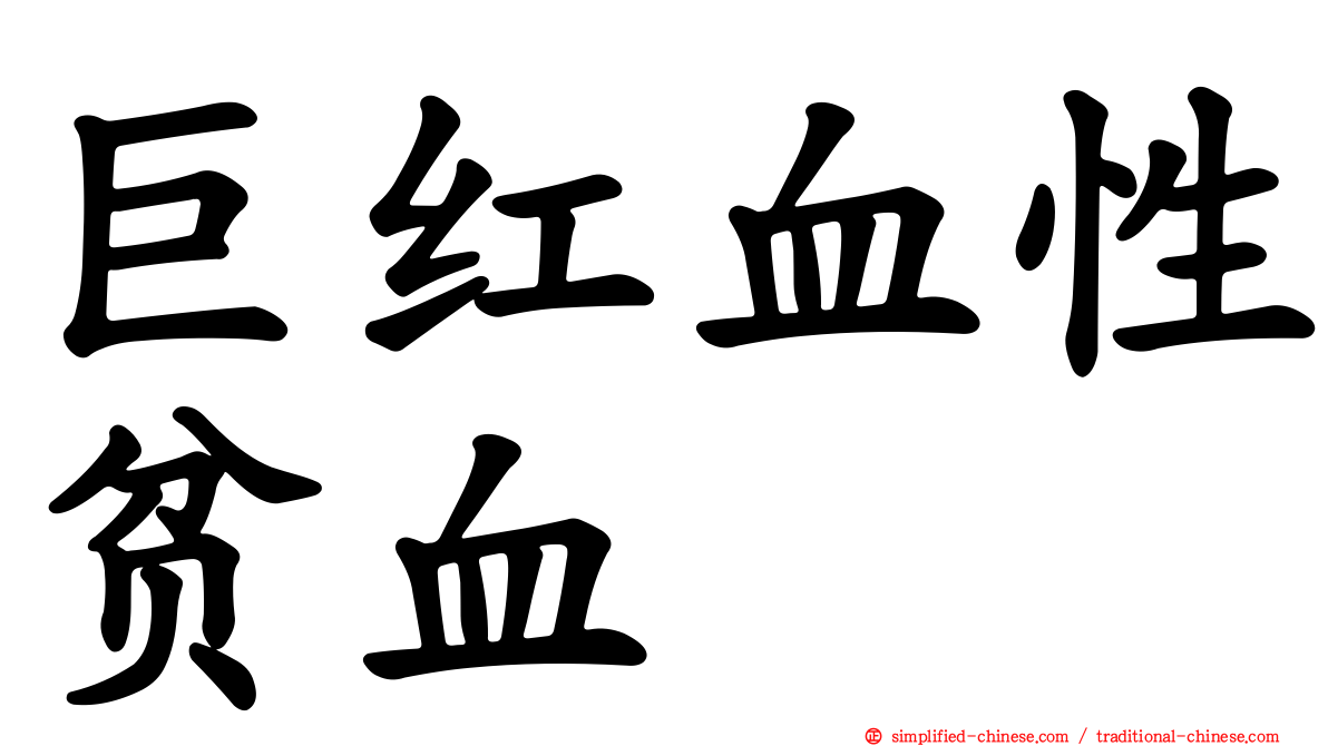 巨红血性贫血
