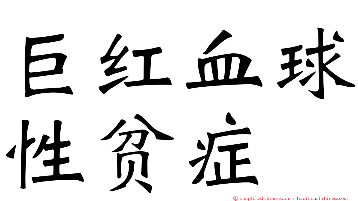 巨红血球性贫症