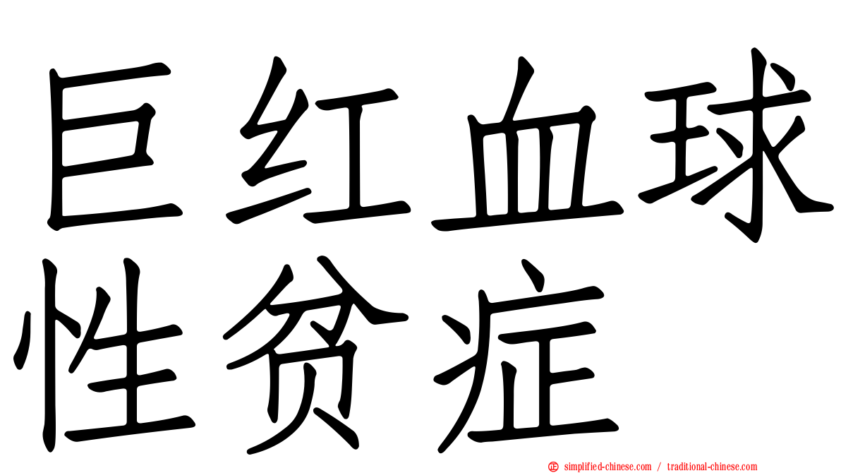 巨红血球性贫症
