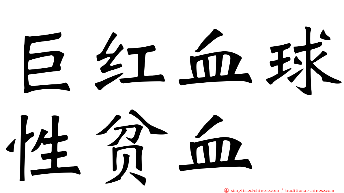 巨红血球性贫血