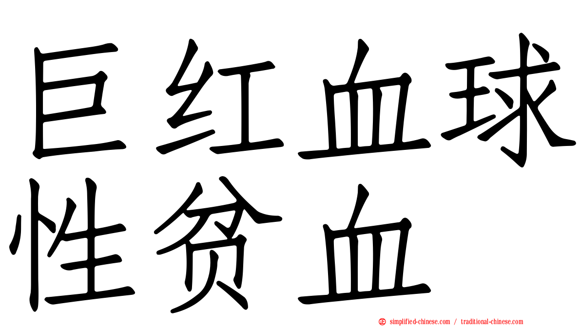 巨红血球性贫血