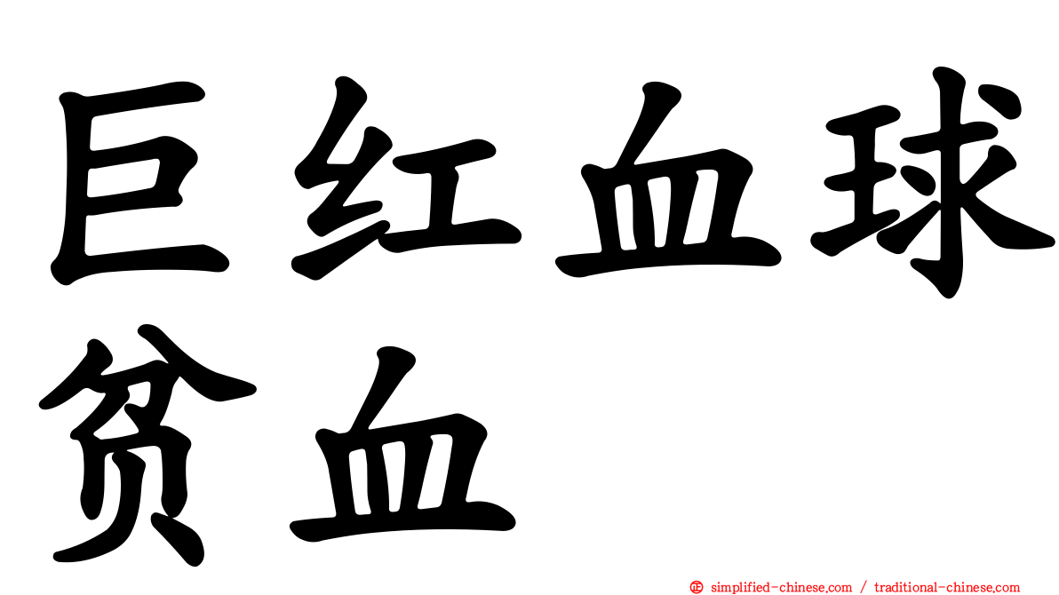 巨红血球贫血