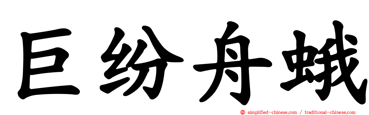 巨纷舟蛾