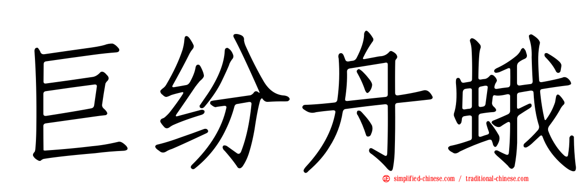 巨纷舟蛾