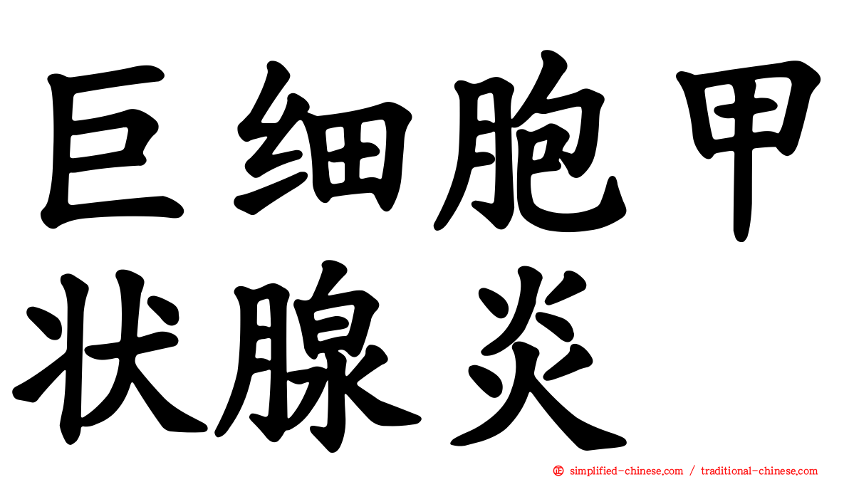 巨细胞甲状腺炎