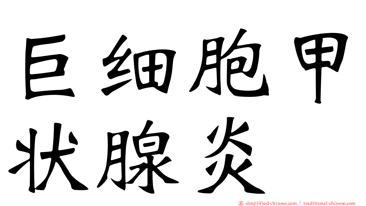 巨细胞甲状腺炎