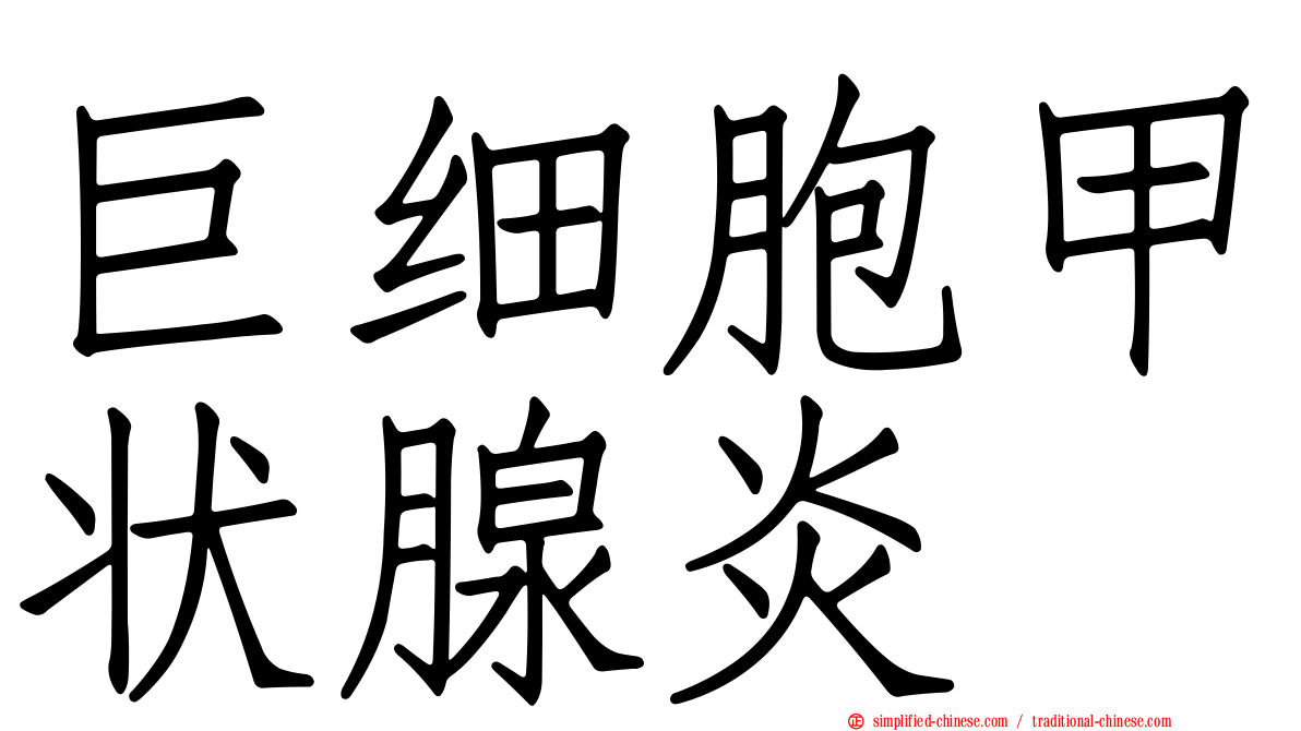 巨细胞甲状腺炎