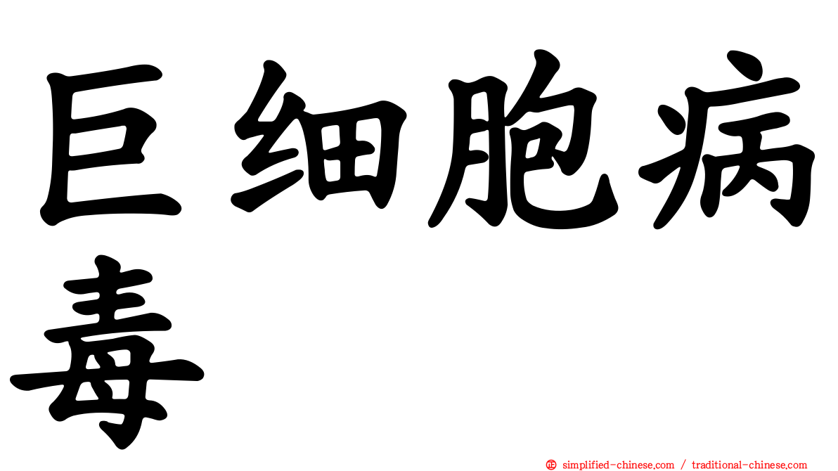 巨细胞病毒