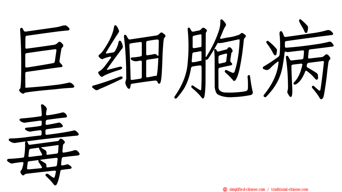 巨细胞病毒