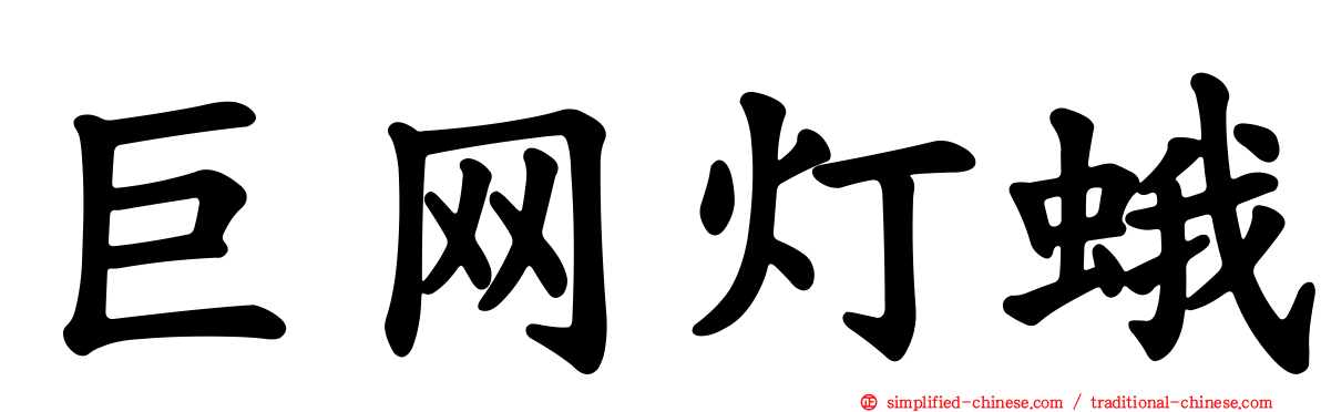 巨网灯蛾