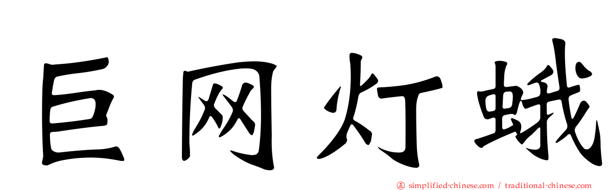 巨网灯蛾