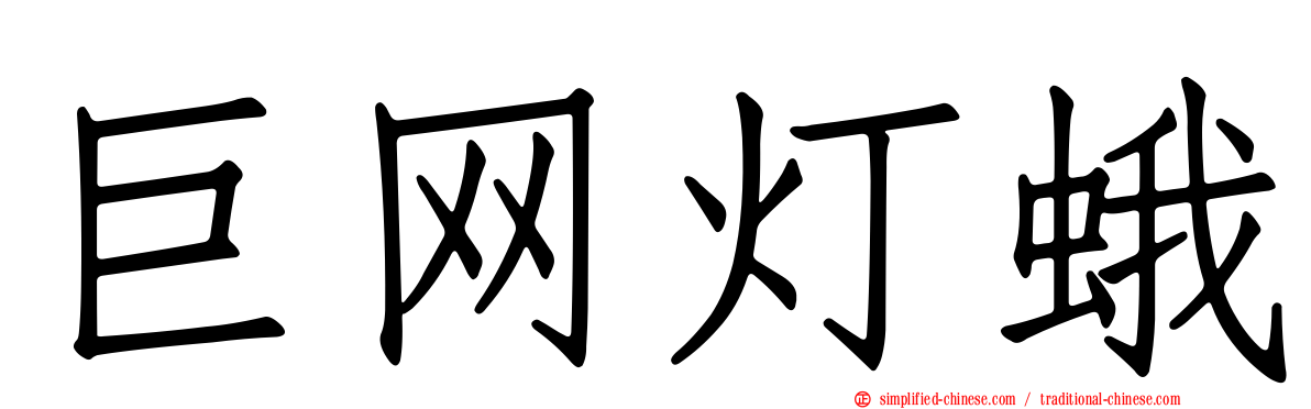 巨网灯蛾