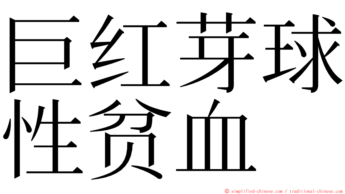 巨红芽球性贫血 ming font