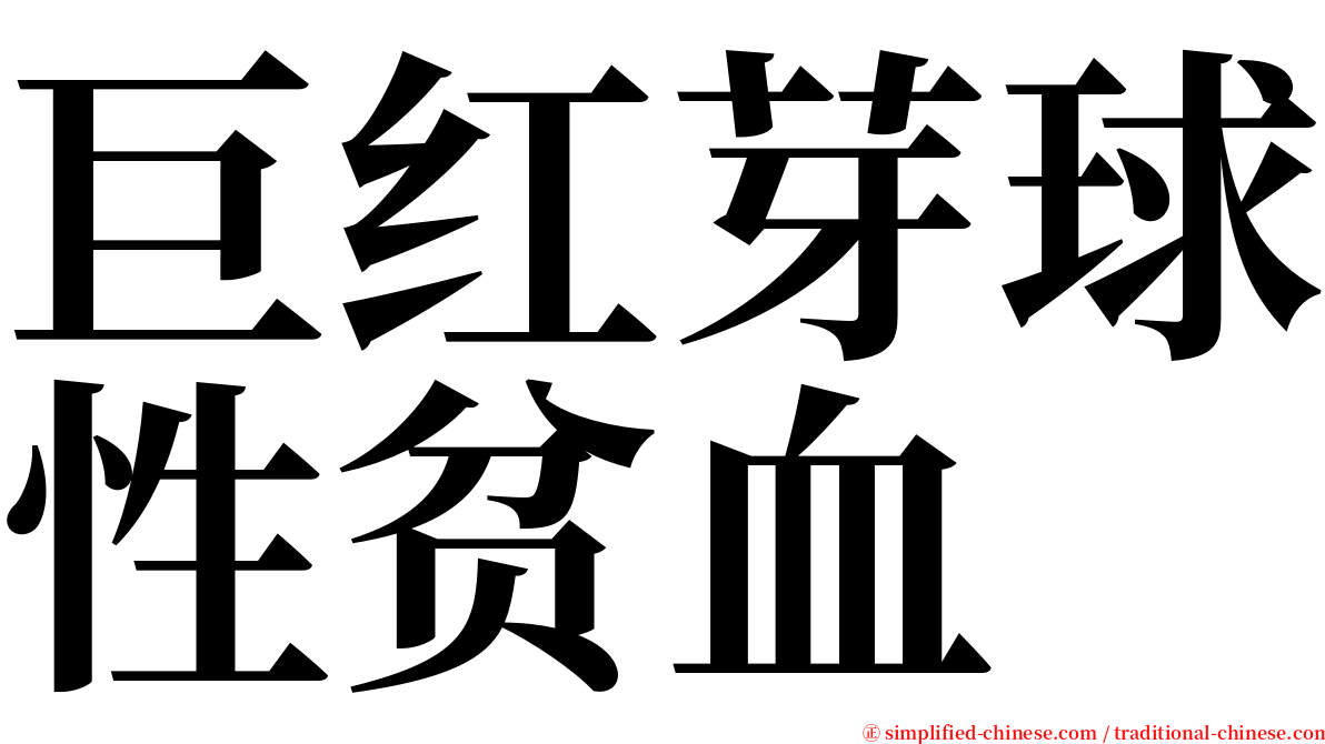巨红芽球性贫血 serif font