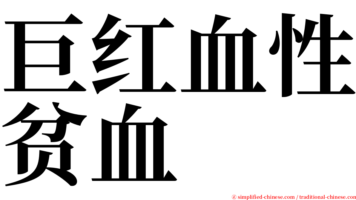 巨红血性贫血 serif font