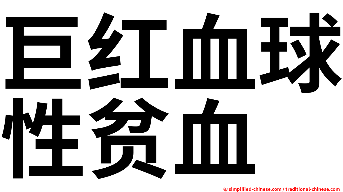 巨红血球性贫血