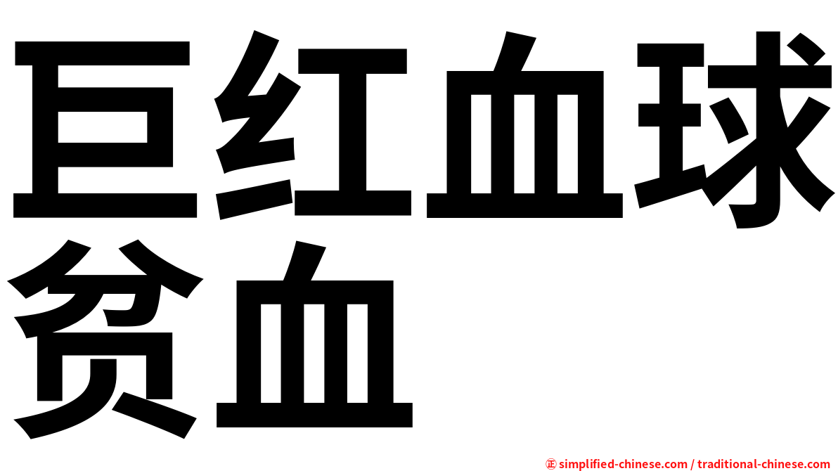 巨红血球贫血