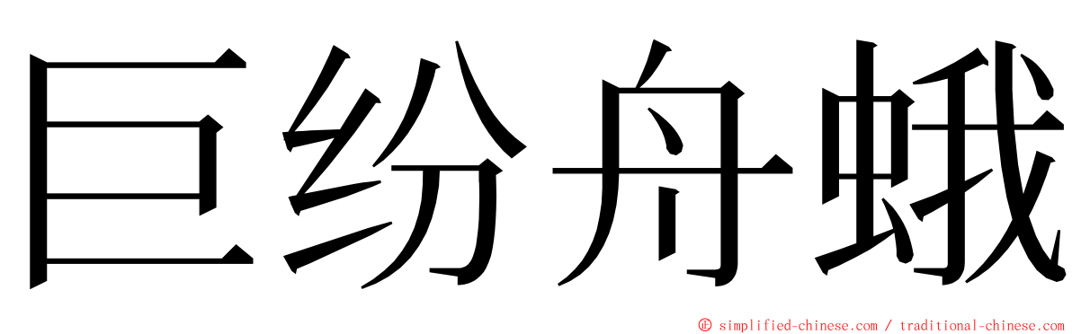 巨纷舟蛾 ming font