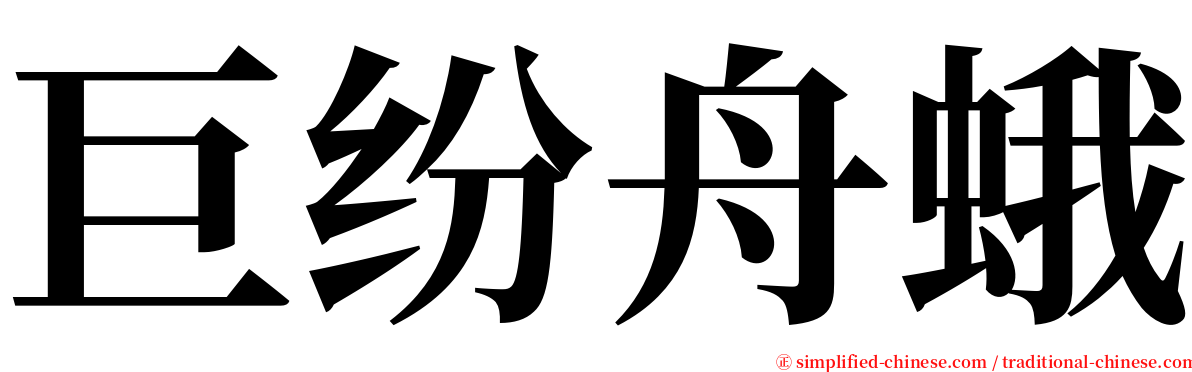 巨纷舟蛾 serif font