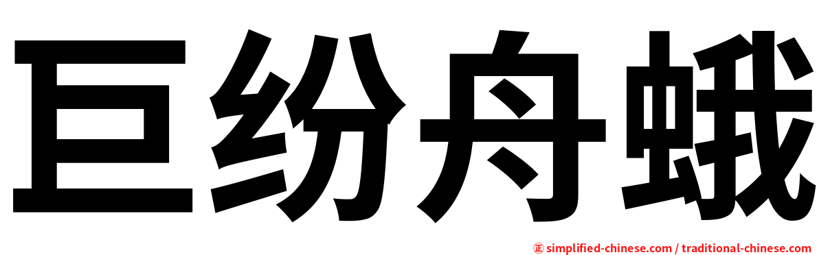 巨纷舟蛾