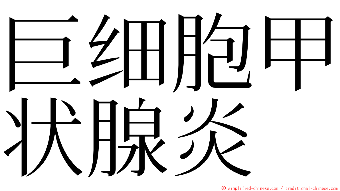 巨细胞甲状腺炎 ming font
