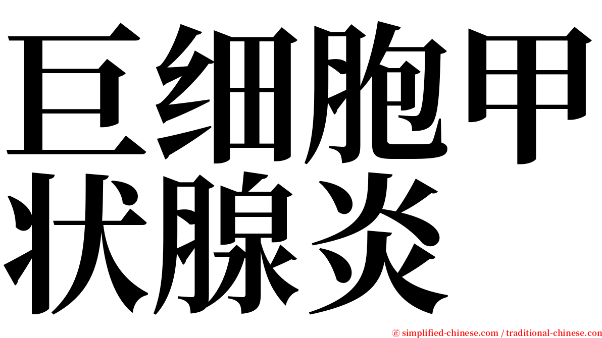 巨细胞甲状腺炎 serif font