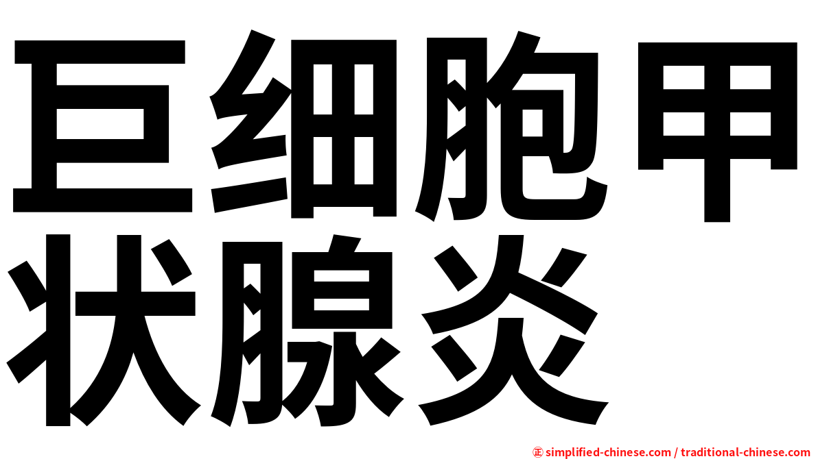 巨细胞甲状腺炎
