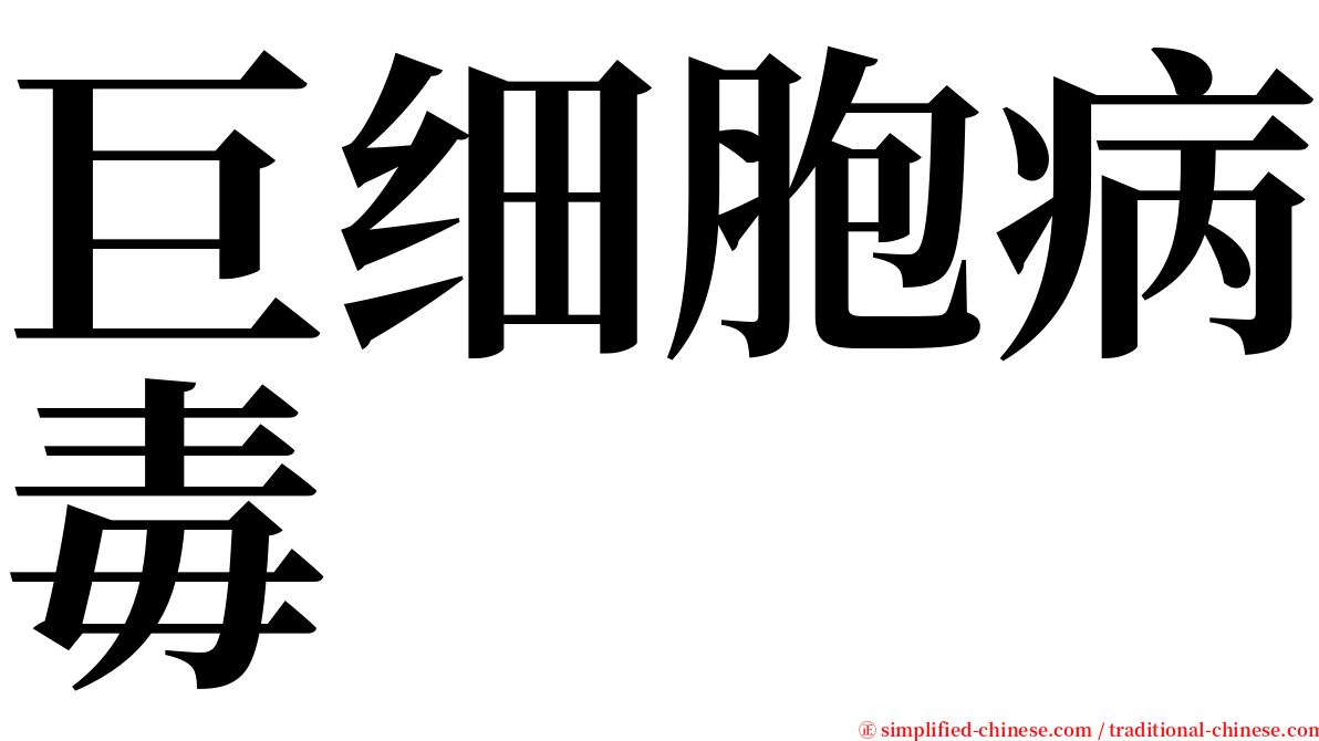 巨细胞病毒 serif font