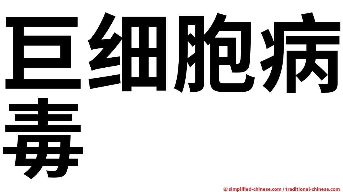巨细胞病毒