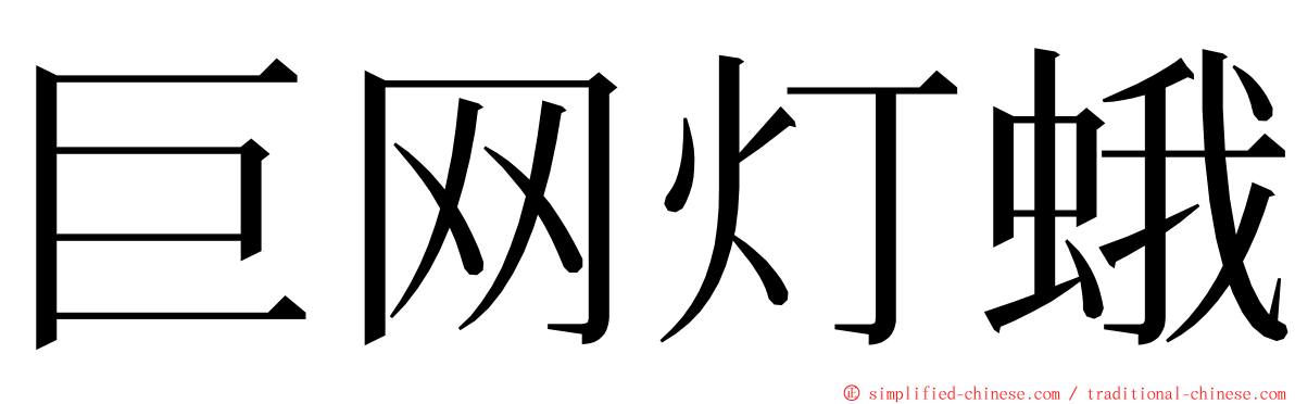 巨网灯蛾 ming font