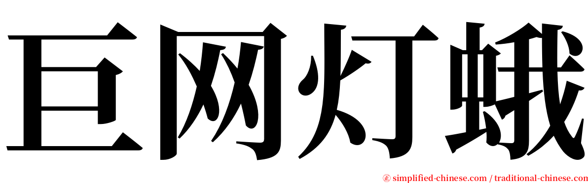巨网灯蛾 serif font