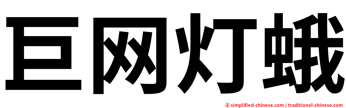 巨网灯蛾