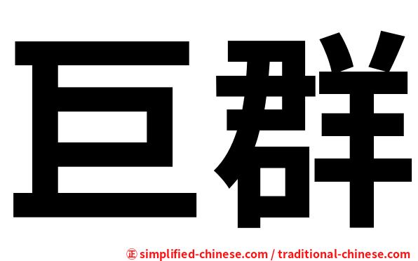 巨群
