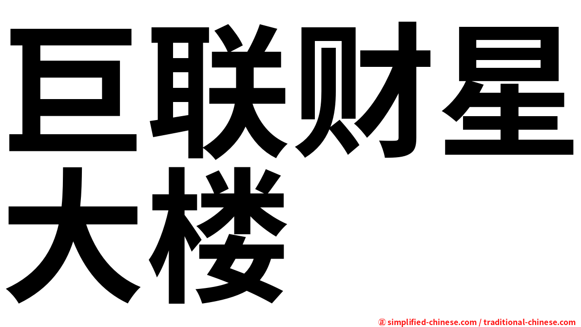 巨联财星大楼
