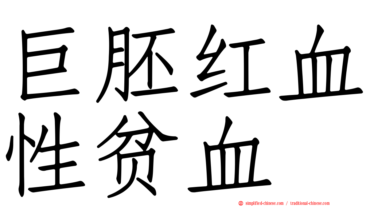 巨胚红血性贫血