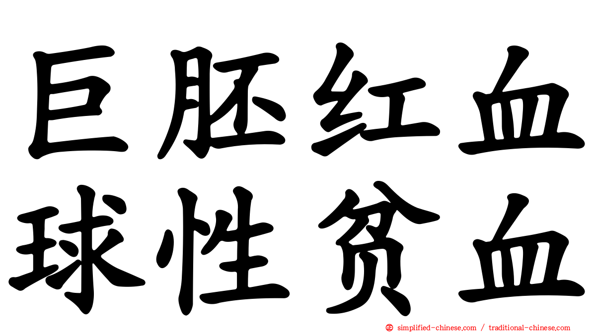 巨胚红血球性贫血