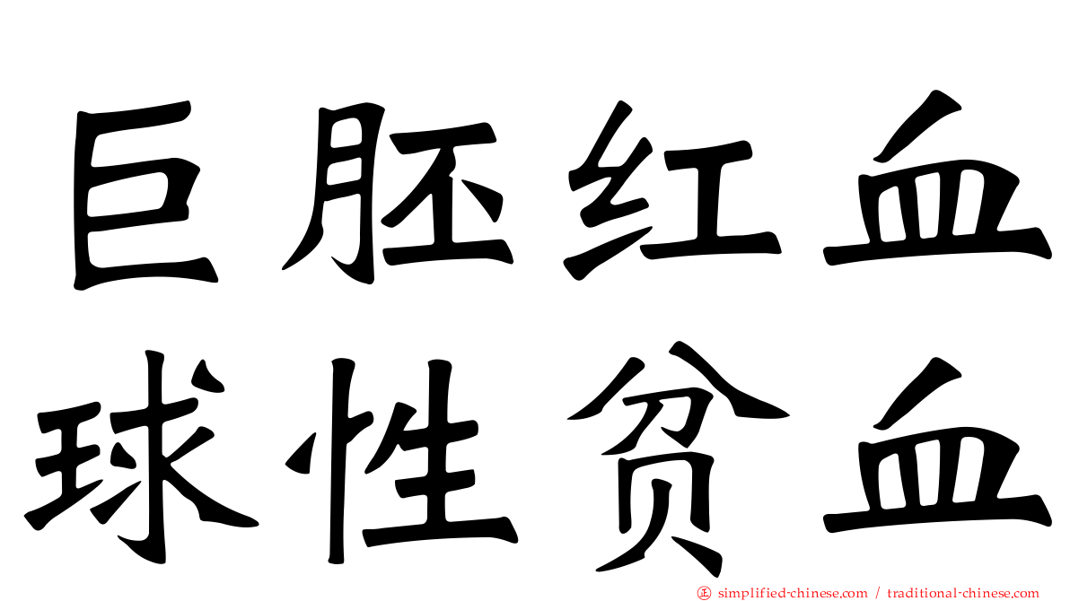 巨胚红血球性贫血