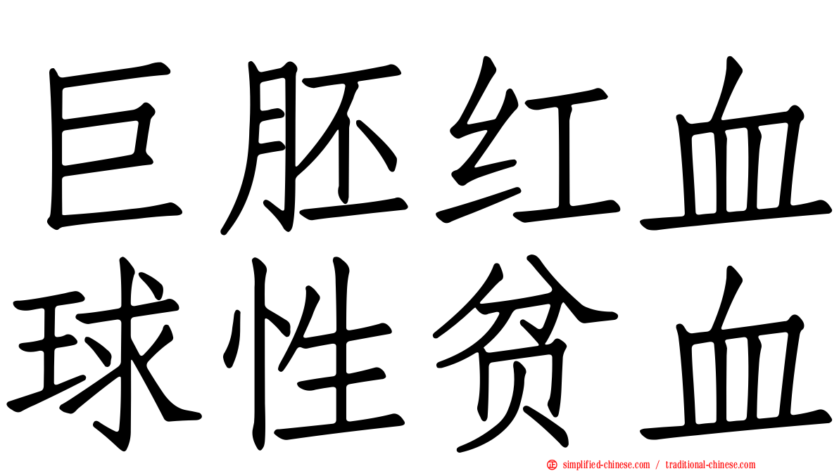 巨胚红血球性贫血